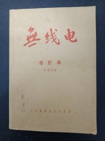 无线电 1955年 全年1-12期 平装合订本 杂志