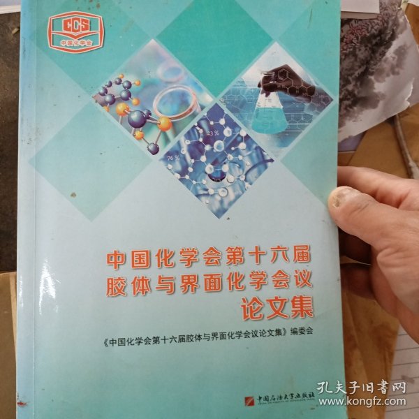 中国化学会第十六届胶体与界面化学会议论文集