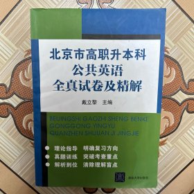 北京市高职升本科公共英语全真试卷及精解