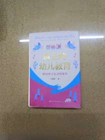 真正的幼儿教育：贴近孩子心灵的保育【一版一印】