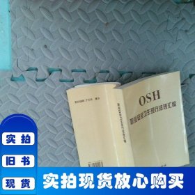 職業(yè)安全衛(wèi)生現(xiàn)行法規(guī)匯編