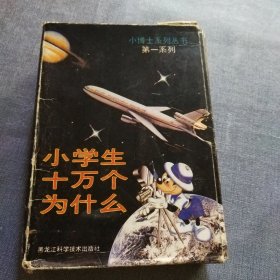 小博士系列丛书第一系列，《小学生十万个为什么》1－6册