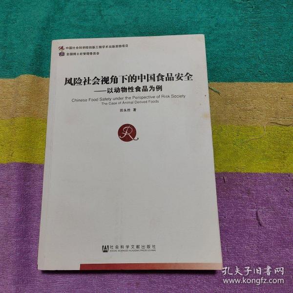 风险社会视角下的中国食品安全：以动物性食品为例