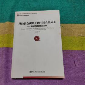 风险社会视角下的中国食品安全：以动物性食品为例