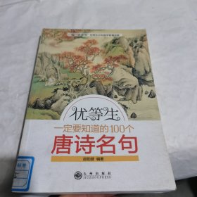 优等生一定要知道的100个唐诗名句