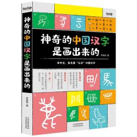 神奇的中國漢字是畫出來的 語言－漢語 羅秋昭/ 新華正版