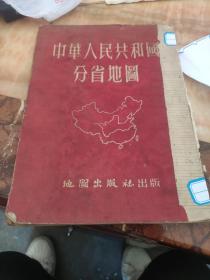 中华人民共和国分省地图（普没本