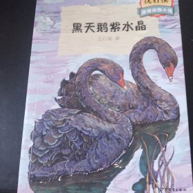 沈石溪激情动物小说 黑天鹅紫水晶