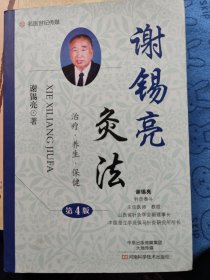 谢锡亮灸法：详细介绍了著名老中医谢锡亮从医60余年对灸法的深刻理解、独特经验及举办30余期针灸培训班的讲义精华。共十章，包括灸法概论、灸法基本知识、常用灸法及技巧、经络穴位、保健灸法、常见病灸法治疗：呼吸，循环，血液，消化，神经，泌尿、运动伤，代谢，乙肝，艾滋病，恶性肿瘤等，灸法医案：内科，外科，妇科，儿科，五官科等、名医灸法：黄帝，扁鹊，窦材等及灸法医话等。往下有详细目录