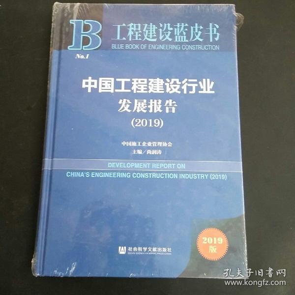 工程建设蓝皮书：中国工程建设行业发展报告（2019）