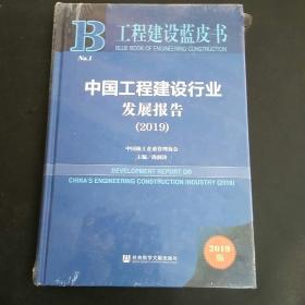 工程建设蓝皮书：中国工程建设行业发展报告（2019）