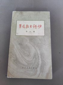 革命烈士诗抄第三编