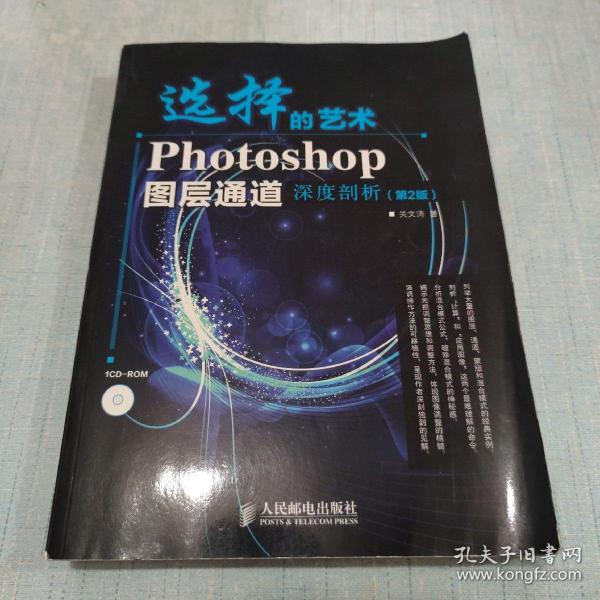 选择的艺术：Photoshop图层通道深席剖析（第2版）