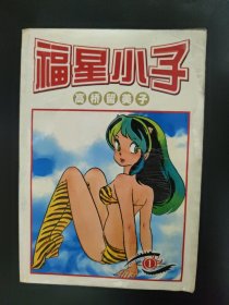 福星小子 1