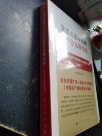 党员必须牢记的100条党规党纪——《中国共产党纪律处分条例》解读