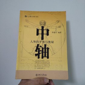 中轴：人体的平衡与奥秘