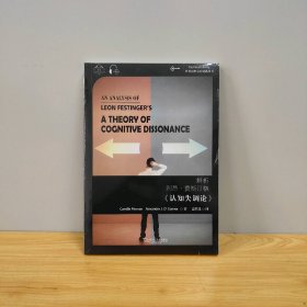 【未翻阅】解析利昂·费斯汀格《认知失调论》