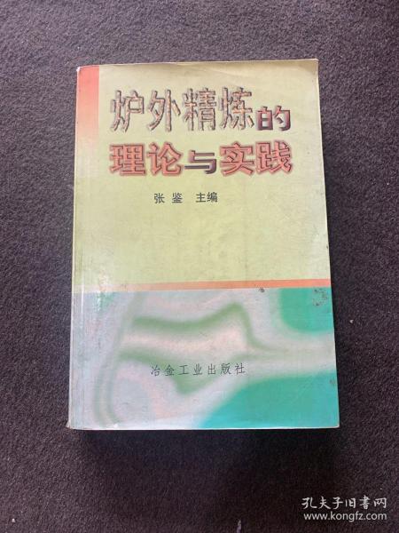 炉外精炼的理论与实践