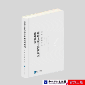 南海主权与海洋权利法理研究
作者：黄瑶,李任远