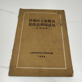 （1959年）《晋南区土壤概况及改良利用意见》