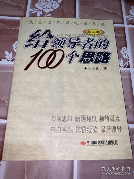 给领导者的100个思路