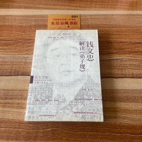 钱文忠集：钱文忠解读《弟子规》K0419