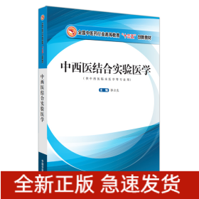 中西医结合实验医学·全国中医药行业高等教育“十三五”创新教材