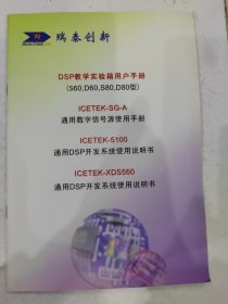 DSP教学实验箱用户手册+ICETEK-SG-A通用数字信号源使用手册+ICETEK–5100通用DSP开发系统使用说明书+ICETEK–XDS560通用DSP开发系统使用说明书