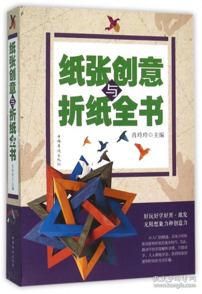 纸张创意与折纸全书