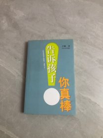 告诉孩子你真棒