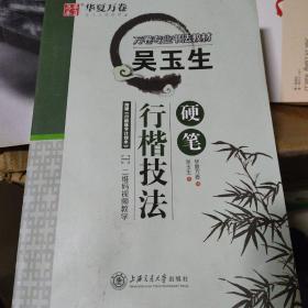 华夏万卷 吴玉生硬笔行楷技法钢笔字帖 大学生成年男女生钢笔练字帖初学者临摹描红书法字帖
