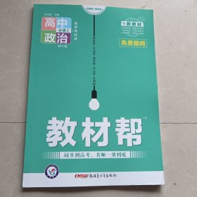 教材帮 必修2 政治 RJ （人教新教材）（经济与社会）2021学年适用--天星教育