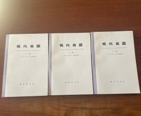 现代英国【未翻阅准新书】【上中下三册全】