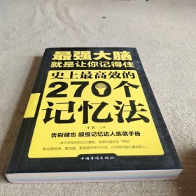 最强大脑：就是让你记得住：史上最高效的270个记忆法