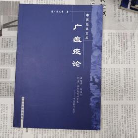 中医经典文库《广瘟疫论》