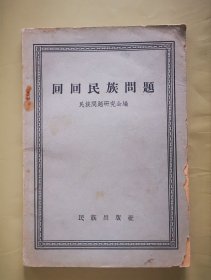 回回民族问题【32开本1958年一版一印】