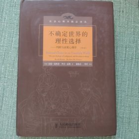 不确定世界的理性选择：判断与决策心理学