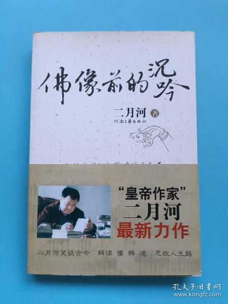 佛像前的沉吟：“皇帝作家”二月河最新力作