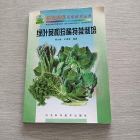 绿叶菜和珍稀特菜栽培