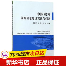 中国农村能源生态建设实践与探索