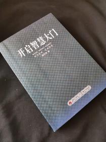 当代南传佛教大师丛书·开启智慧之门：毗婆舍那禅修讲记