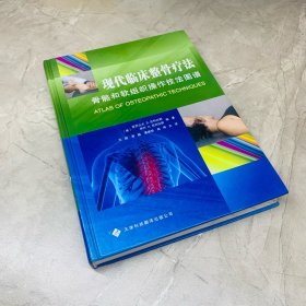 现代临床整骨疗法：骨骼和软组织操作技法图谱