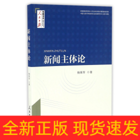 新闻主体论/人民日报传媒书系