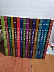 大英儿童百科全书 1-16(共16本)
