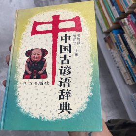 中国古谚语辞典