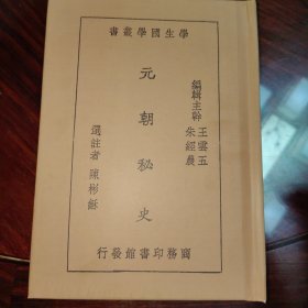 元朝秘史（民国籍粹丛书）