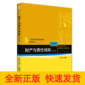 财产与责任保险（第二版）