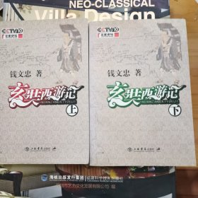 玄奘西游记(上下)