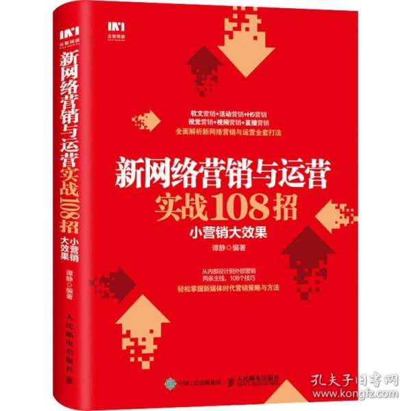 新网络营销与运营实战108招小营销大效果