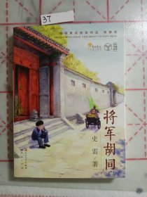 将军胡同
